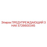 5726600345 ПРЕДУПРЕЖДАЮЩИЙ ЗНАК Epiroc