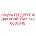 Оригинальный предупреждающий знак 5726600345 Epiroc