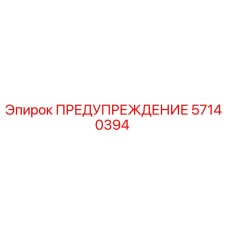 57140394 ПРЕДУПРЕЖДЕНИЕ Epiroc
