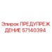 57140394 ПРЕДУПРЕЖДЕНИЕ Epiroc