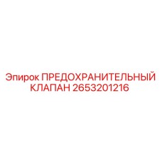 2653201216 ПРЕДОХРАНИТЕЛЬНЫЙ КЛАПАН Epiroc