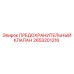 2653201216 ПРЕДОХРАНИТЕЛЬНЫЙ КЛАПАН Epiroc