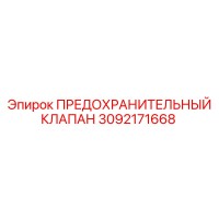 3092171668 ПРЕДОХРАНИТЕЛЬНЫЙ КЛАПАН Epiroc