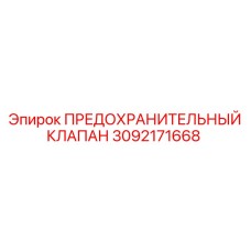 3092171668 ПРЕДОХРАНИТЕЛЬНЫЙ КЛАПАН Epiroc