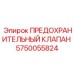 Клапан сброса давления Epiroc 5750055824 для буровых станков