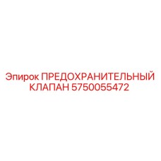 5750055472 ПРЕДОХРАНИТЕЛЬНЫЙ КЛАПАН Epiroc