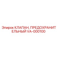 VA-000100 КЛАПАН, ПРЕДОХРАНИТЕЛЬНЫЙ Epiroc