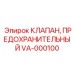 Клапан сброса давления для горной техники
