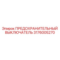 3176005270 ПРЕДОХРАНИТЕЛЬНЫЙ ВЫКЛЮЧАТЕЛЬ Epiroc