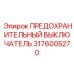 3176005270 ПРЕДОХРАНИТЕЛЬНЫЙ ВЫКЛЮЧАТЕЛЬ Epiroc