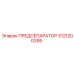 Предсепаратор бурового раствора 3121200395 Epiroc