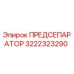 Оригинальный предсепаратор Epiroc артикул 3222323290