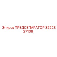 3222327109 ПРЕДСЕПАРАТОР Epiroc