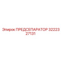 3222327131 ПРЕДСЕПАРАТОР Epiroc