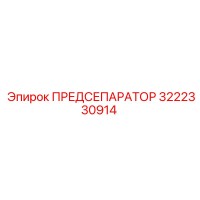3222330914 ПРЕДСЕПАРАТОР Epiroc