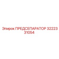 3222331054 ПРЕДСЕПАРАТОР Epiroc