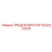 3222331078 ПРЕДСЕПАРАТОР Epiroc