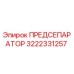 Оригинальный предсепаратор Epiroc артикул 3222331257
