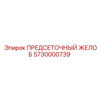 5730000739 ПРЕДСЕТОЧНЫЙ ЖЕЛОБ - Epiroc
