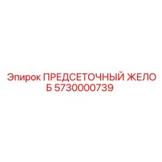 5730000739 ПРЕДСЕТОЧНЫЙ ЖЕЛОБ - Epiroc