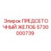 Желоб предварительной сепарации 5730000739 Epiroc