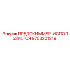 Оригинальный предскиммер арт.9753201219 Epiroc с датчиком давления