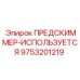 Оригинальный предскиммер арт.9753201219 Epiroc с датчиком давления