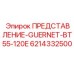 Фото представления GUERNET Epiroc 6214332500