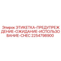 2254798900 Этикетка-предупреждение-ожидание-использование-Chec Epiroc