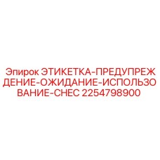 2254798900 Этикетка-предупреждение-ожидание-использование-Chec Epiroc