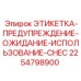 2254798900 Этикетка-предупреждение-ожидание-использование-Chec Epiroc