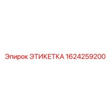 1624259200 ЭТИКЕТКА Epiroc