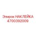 4700392009 НАКЛЕЙКА Epiroc