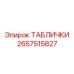2657515827 ТАБЛИЧКИ Epiroc