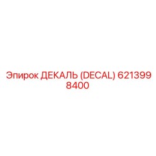 6213998400 ДЕКАЛЬ (DECAL) Epiroc