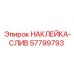 57799793 НАКЛЕЙКА-СЛИВ Epiroc