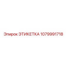 1079991718 ЭТИКЕТКА Epiroc
