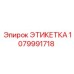 1079991718 ЭТИКЕТКА Epiroc