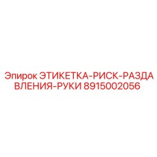 8915002056 ЭТИКЕТКА-РИСК-РАЗДАВЛЕНИЯ-РУКИ Epiroc