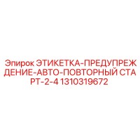 1310319672 ЭТИКЕТКА-ПРЕДУПРЕЖДЕНИЕ-АВТО-ПОВТОРНЫЙ СТАРТ-2-4 Epiroc