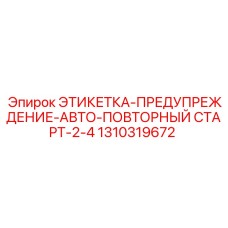 1310319672 ЭТИКЕТКА-ПРЕДУПРЕЖДЕНИЕ-АВТО-ПОВТОРНЫЙ СТАРТ-2-4 Epiroc