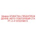 1310319672 ЭТИКЕТКА-ПРЕДУПРЕЖДЕНИЕ-АВТО-ПОВТОРНЫЙ СТАРТ-2-4 Epiroc