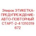 1310319672 ЭТИКЕТКА-ПРЕДУПРЕЖДЕНИЕ-АВТО-ПОВТОРНЫЙ СТАРТ-2-4 Epiroc
