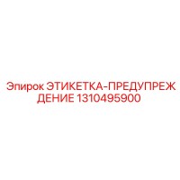 1310495900 ЭТИКЕТКА-ПРЕДУПРЕЖДЕНИЕ Epiroc