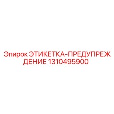 1310495900 ЭТИКЕТКА-ПРЕДУПРЕЖДЕНИЕ Epiroc