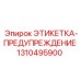 1310495900 ЭТИКЕТКА-ПРЕДУПРЕЖДЕНИЕ Epiroc