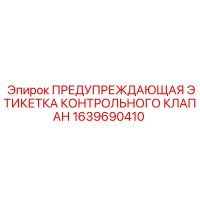 1639690410 ПРЕДУПРЕЖДАЮЩАЯ ЭТИКЕТКА КОНТРОЛЬНОГО КЛАПАНА Epiroc