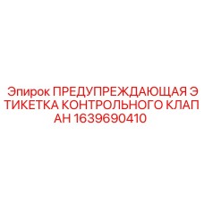 1639690410 ПРЕДУПРЕЖДАЮЩАЯ ЭТИКЕТКА КОНТРОЛЬНОГО КЛАПАНА Epiroc