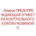 Этикетка безопасности клапана 1639690410 Epiroc