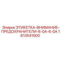 1613541500 ЭТИКЕТКА-ВНИМАНИЕ-ПРЕДОХРАНИТЕЛИ-6-0A-6-0A Epiroc